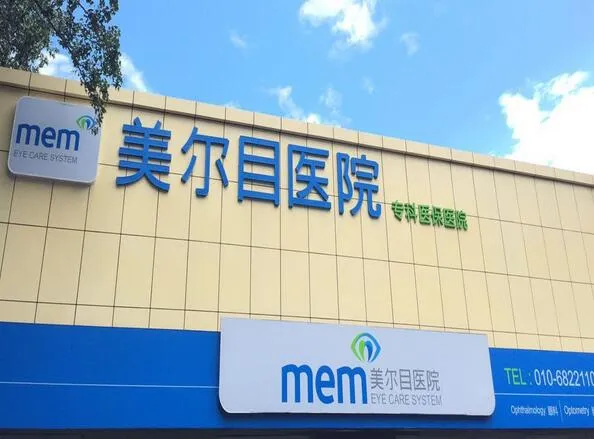 北京美尔目医院医疗美容科
