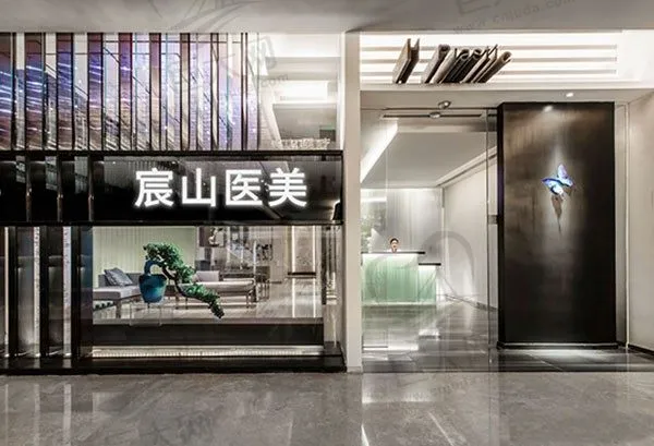广州宸山医疗美容门诊部(高德店)