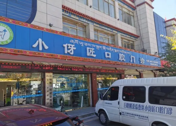 日喀则小伢匠口腔门诊部