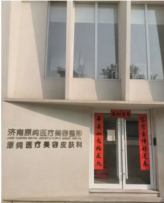 济南原纯医疗美容门诊部