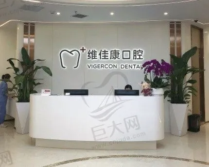 上海维佳康口腔门诊部(虹口店)