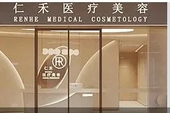 宁德仁禾日季医疗美容诊所