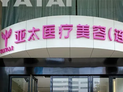 南宁亚太医疗美容医院