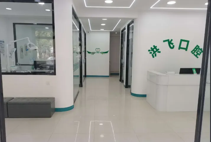 沧州肃宁洪飞口腔诊所