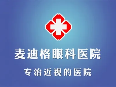 南宁麦迪格眼科医院