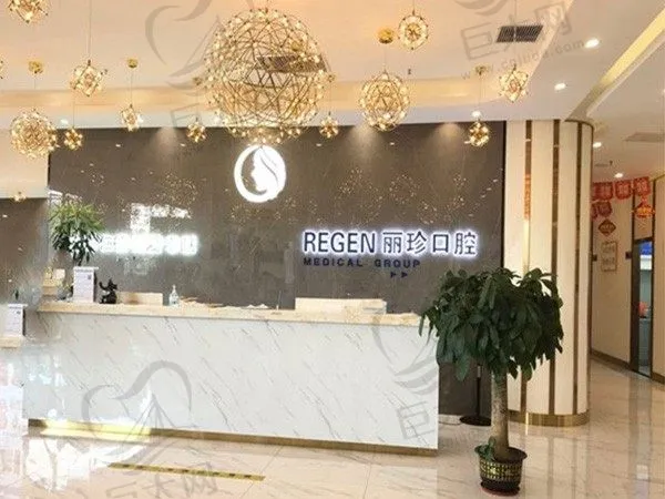 广州丽珍口腔门诊部