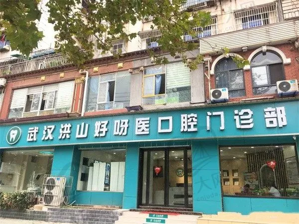武汉洪山好呀医口腔门诊部