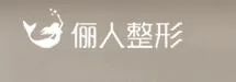厦门俪人整形外科门诊部