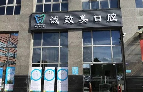 深圳诚致美口腔门诊部