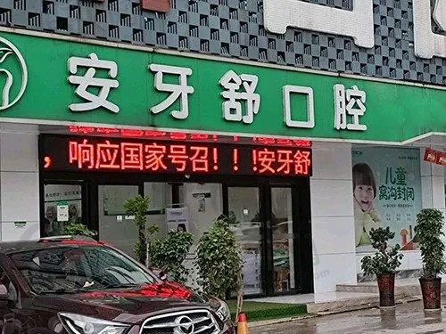 永州安牙舒口腔门诊部(河西区店)