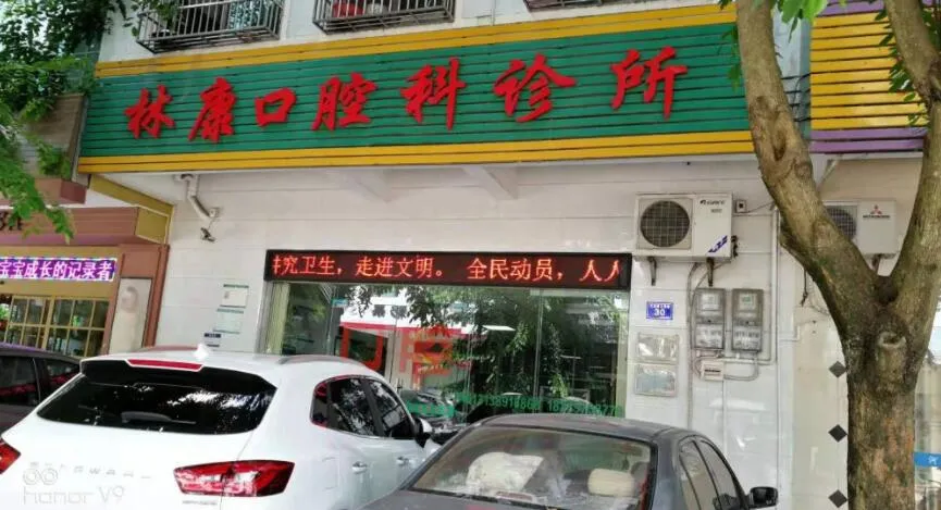 文昌林康口腔科诊所