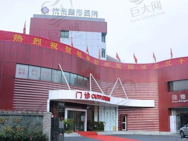 浙江杭州整形医院