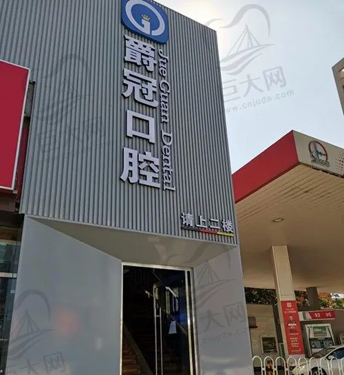 北京爵冠口腔医院(中关村院)