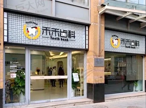 北京禾禾口腔门诊部(双井店)
