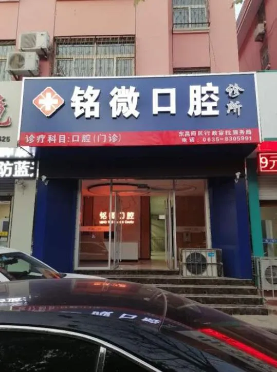 聊城铭微口腔诊所