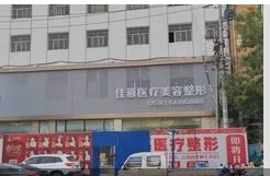 菏泽佳慕医疗美容门诊部