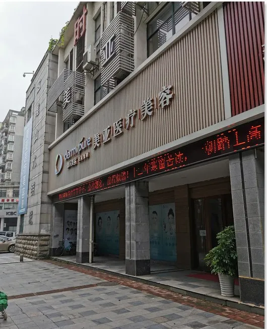 黄石德尔美客美亚医疗美容门诊部