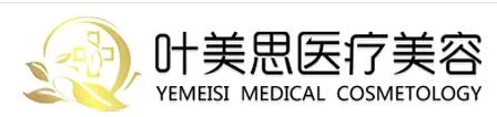 保定叶美思医疗美容诊所