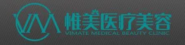 昆明市西山区惟美医疗美容诊所