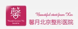 北京馨月医疗美容门诊部