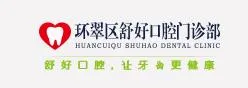 威海舒好口腔门诊部