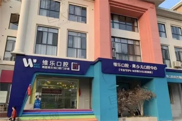 南昌维乐口腔门诊部(翠苑路分院)