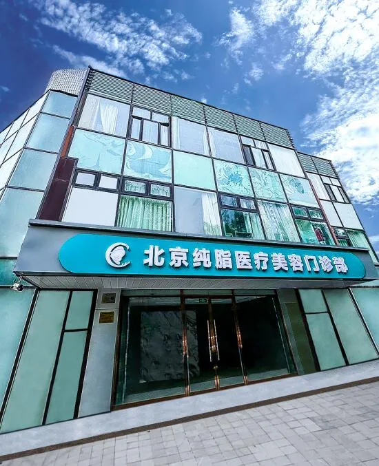 北京纯脂医疗美容门诊部