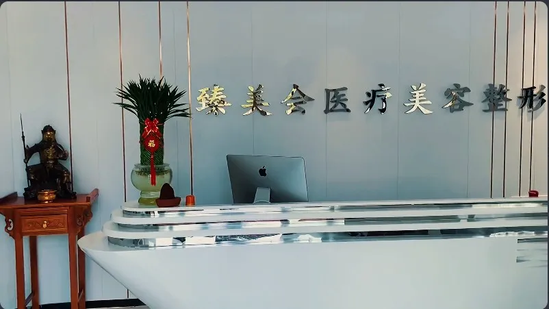 濮阳臻美会医疗美容门诊部