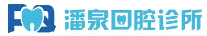 无锡潘泉口腔诊所