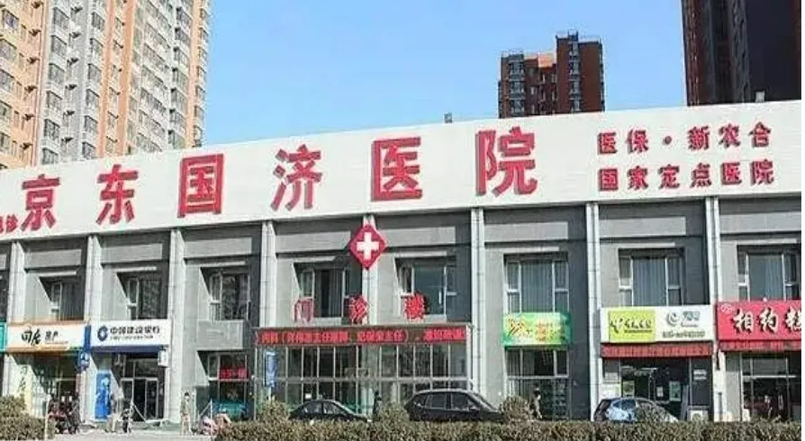三河国济医院皮肤美容科