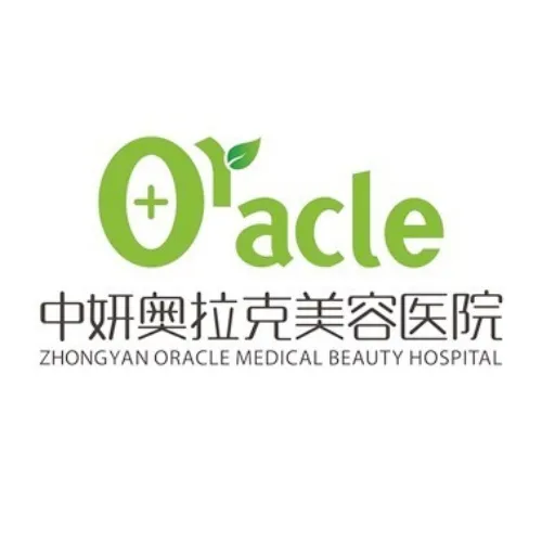 长春中妍奥拉克医学美容医院