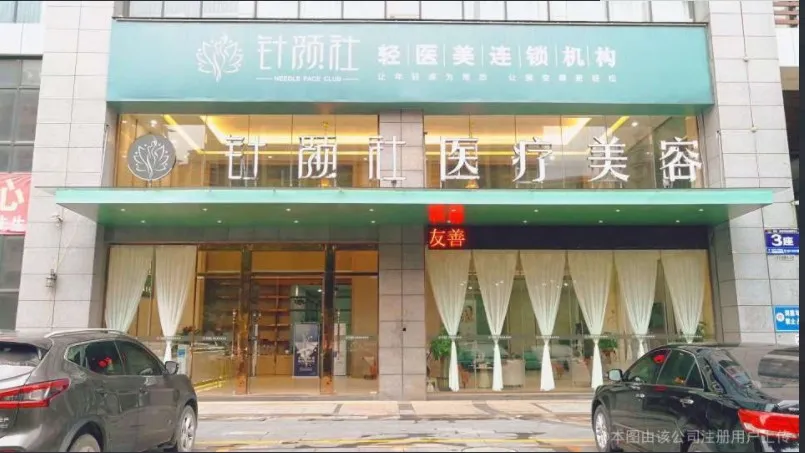 钦州针颜社医疗美容诊所