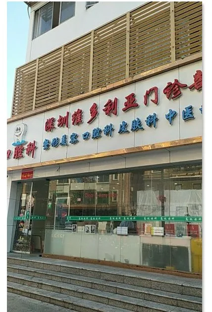 深圳君鑫门诊部医疗美容科