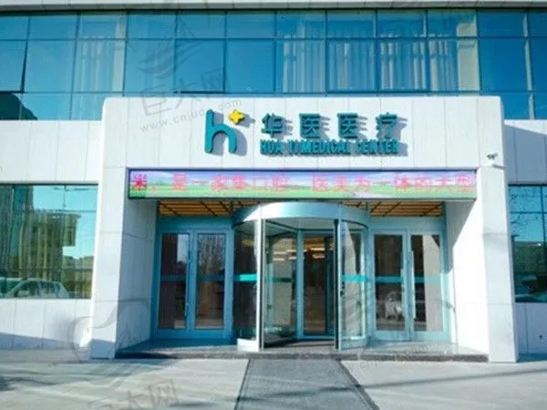 呼和浩特赛罕区华医医疗美容门诊部