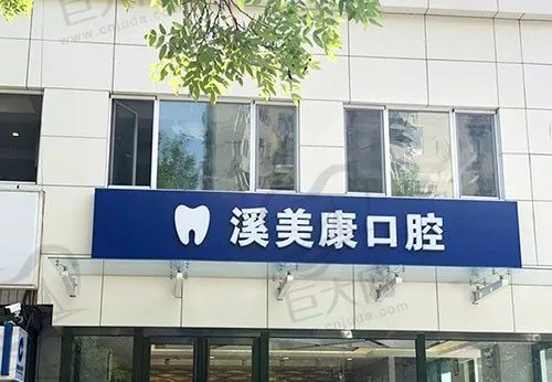 北京溪美康鼎盛口腔门诊部