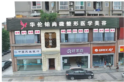 成都武侯区华伦铂尚皮肤医疗美容诊所