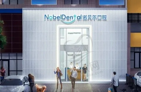 珠海诺贝尔口腔门诊部(新香洲店)