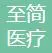 广州至简医疗美容门诊部