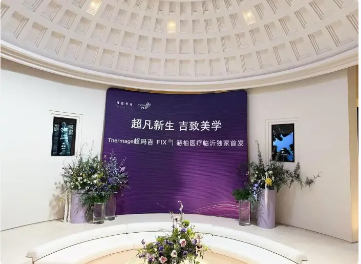 临沂赫柏医疗美容诊所