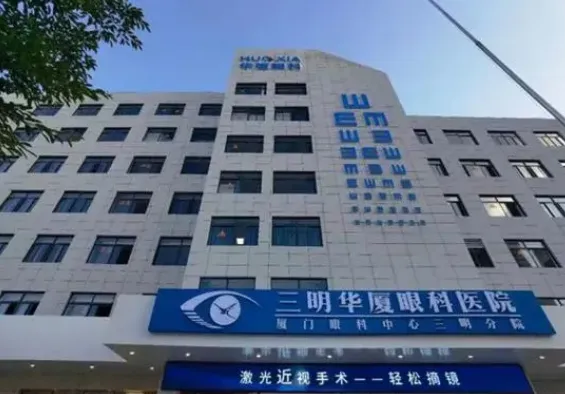 三明华厦眼科医院