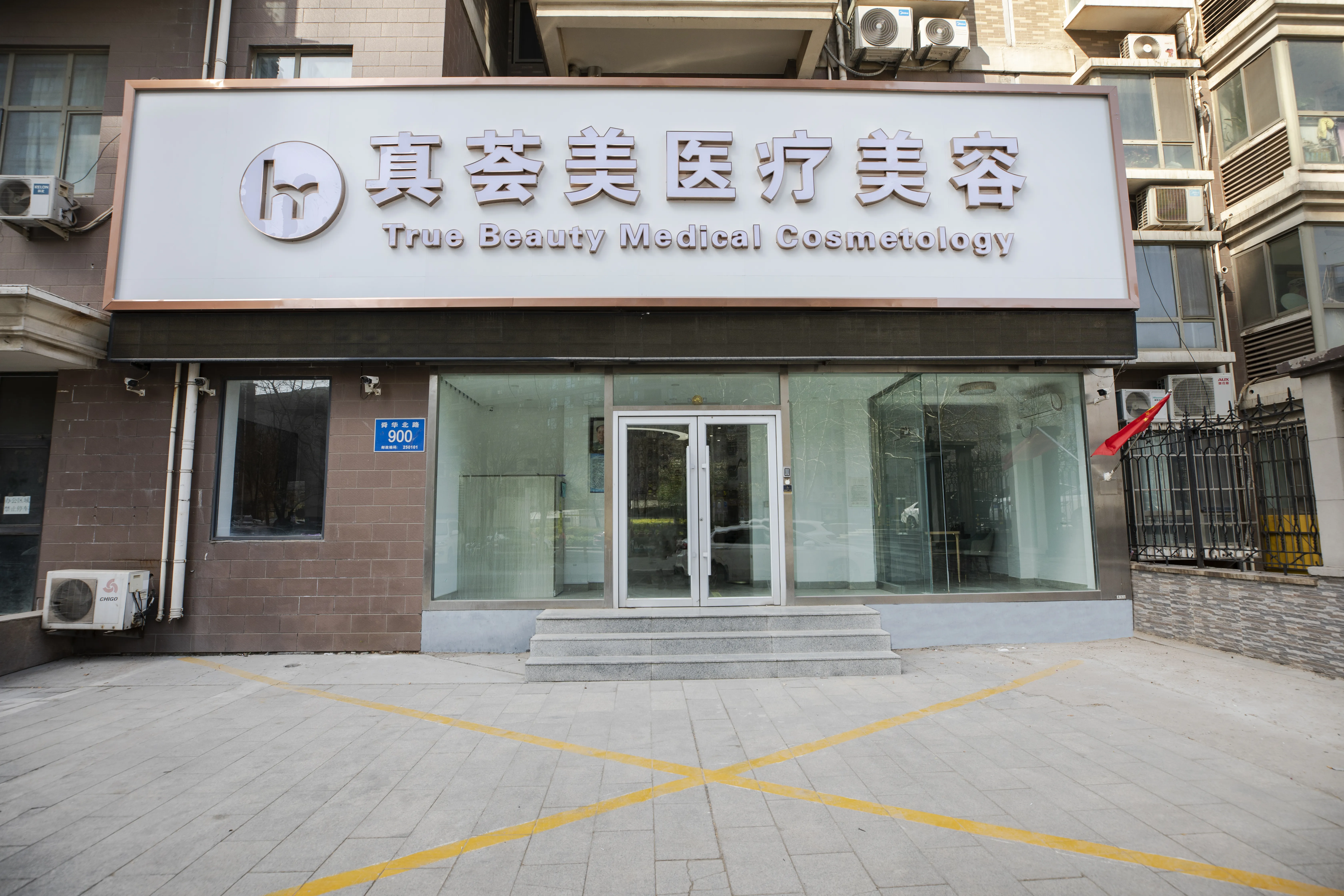 济南真荟美医疗美容诊所