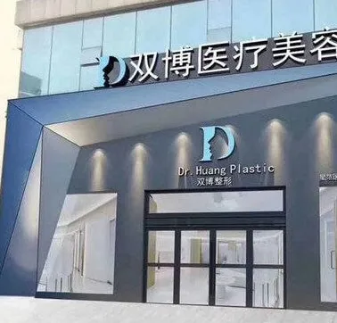 上饶博丽莱医疗美容门诊部
