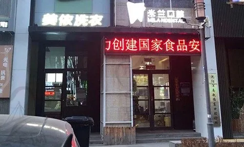 沈阳浑南赵维东口腔诊所