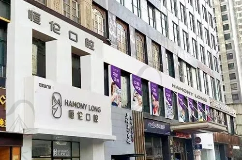 石家庄恒伦口腔门诊部