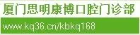 厦门康博口腔门诊部