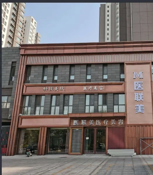 潍坊医联美奉彰医疗美容诊所