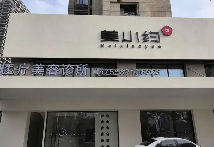 绍兴美小约医疗美容诊所