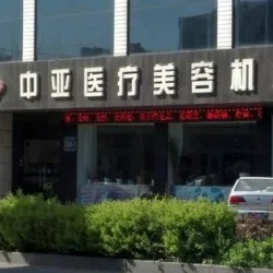 东营中亚医疗整形美容诊所