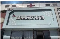 北京玉娃娜美医疗美容诊所