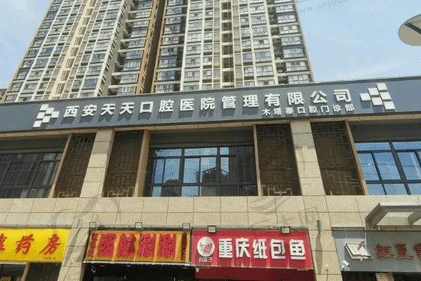 西安天天口腔医院(木塔寨店)